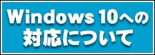 Windows10への対応について