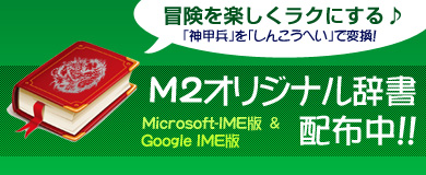 M2オリジナル辞書配布中