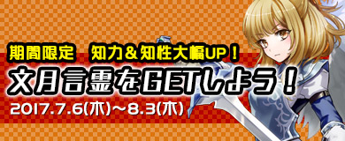 期間限定言霊「文月」を入手しよう！