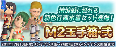 【M2玉手箱・弐】行楽水着セットに新色登場！