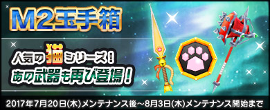 【M2玉手箱】あの人気武器たちが再び登場！