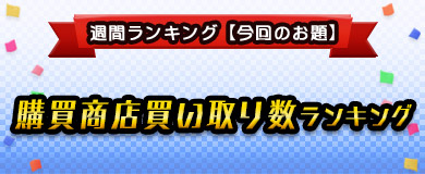 【ランキング】購買商店買い取り数ランキング！