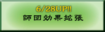 師団段位拡張