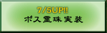 ボス霊珠実装