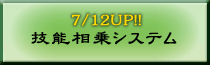 技能相乗システム