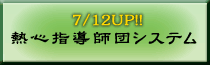 熱心指導師団システム