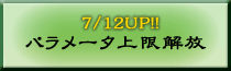 パラメータ上限解放