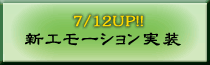 新エモーション追加