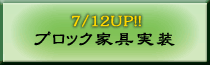 ブロック家具実装