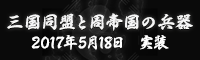 三国同盟と周帝国の兵器