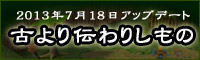 古より伝わりしもの