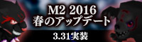 2016春のアップデート