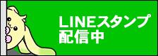 LINEスタンプ販売中