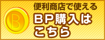 BP購入