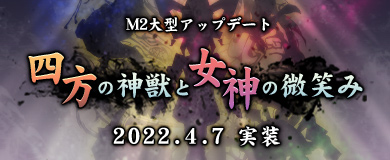 [4/7追記]大型アップデート「四方の神獣と女神の微笑み」