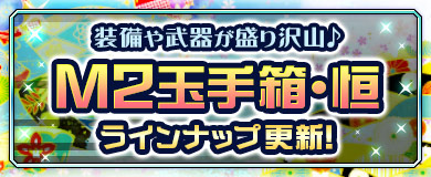 【M2玉手箱・恒】リニューアルで新アイテムGET！