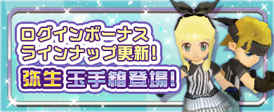【ログインボーナス】弥生玉手箱登場！