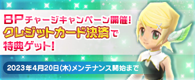 BPキャンペーンで特別アイテムGETのチャンス！