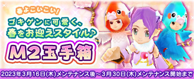 【M2玉手箱】ゴキゲンに可愛く、春をお迎え♪