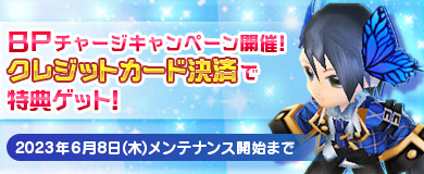 BPキャンペーンで特別アイテムGETのチャンス！