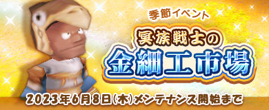 [季節イベント]冥族戦士の金細工市場