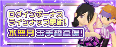 【ログインボーナス】水無月玉手箱登場！