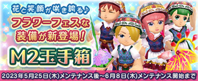 【M2玉手箱】フラワーフェスな装備が新登場！