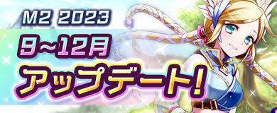 【アップデート予告】2023年9～12月アップデート！