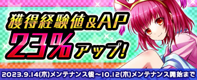 獲得経験値＆AP23％アップ！