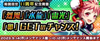 限定言霊「烈風」「水龍」「雷光」「卯」をGETしよう！