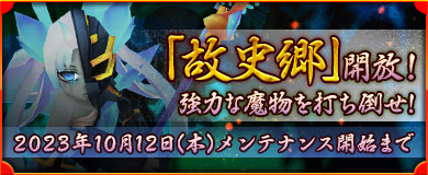 故史郷開放！強力な魔物を打ち倒せ！