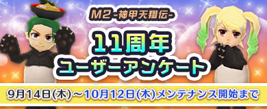 11周年ユーザーアンケートを実施！
