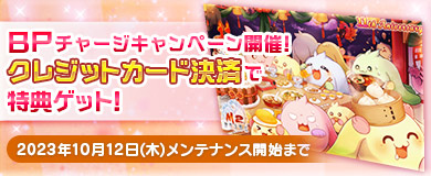 BPキャンペーンで特別アイテムGETのチャンス！
