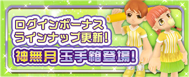 【ログインボーナス】神無月玉手箱登場！