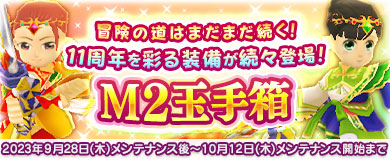 【M2玉手箱】11周年を彩る装備が続々登場！