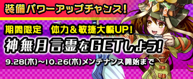 【限定言霊】期間限定言霊「神無月」を入手しよう