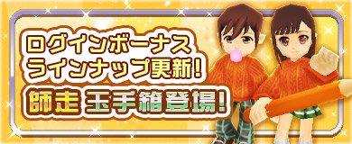【ログインボーナス】師走玉手箱登場！