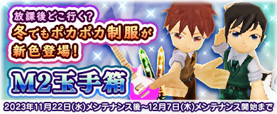 【M2玉手箱】冬でもポカポカ制服が新色登場！