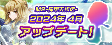 新コンテンツ登場⁉M2アップデート4月実施