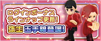 【ログインボーナス】弥生玉手箱登場！