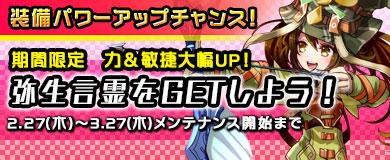【限定言霊】期間限定言霊「弥生」を入手しよう