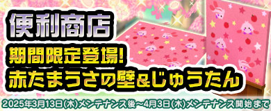 【便利商店】赤たまうさの壁&じゅうたんが登場！