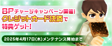 BPキャンペーンで特別アイテムGETのチャンス！