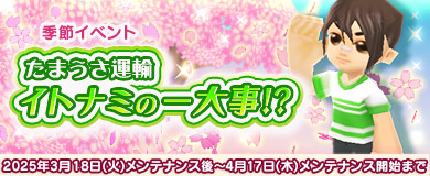 [季節イベント]たまうさ運輸イトナミの一大事!?
