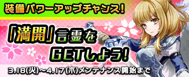 【限定言霊】期間限定言霊「満開」を入手しよう
