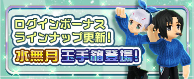 【ログインボーナス】水無月玉手箱登場！