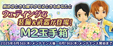 【M2玉手箱】ウェディングな装備&武器が登場！