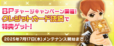 BPキャンペーンで特別アイテムGETのチャンス！