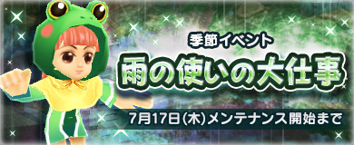 [季節イベント]雨の使いの大仕事