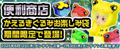 【便利商店】かえるきぐるみお楽しみ袋が登場!